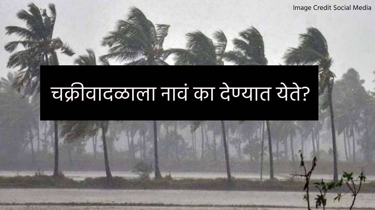 Read more about the article Cyclone Remal Latest Update : चक्रीवादळाला नावं का देण्यात येते?