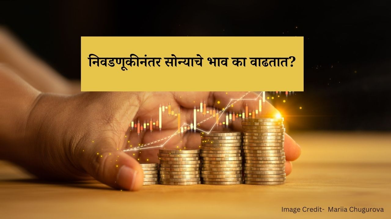 Read more about the article Gold Rate 2024 : निवडणूकीनंतर सोन्यात गुंतवणूक करावी का? असे आहे तज्ञांचे मत!