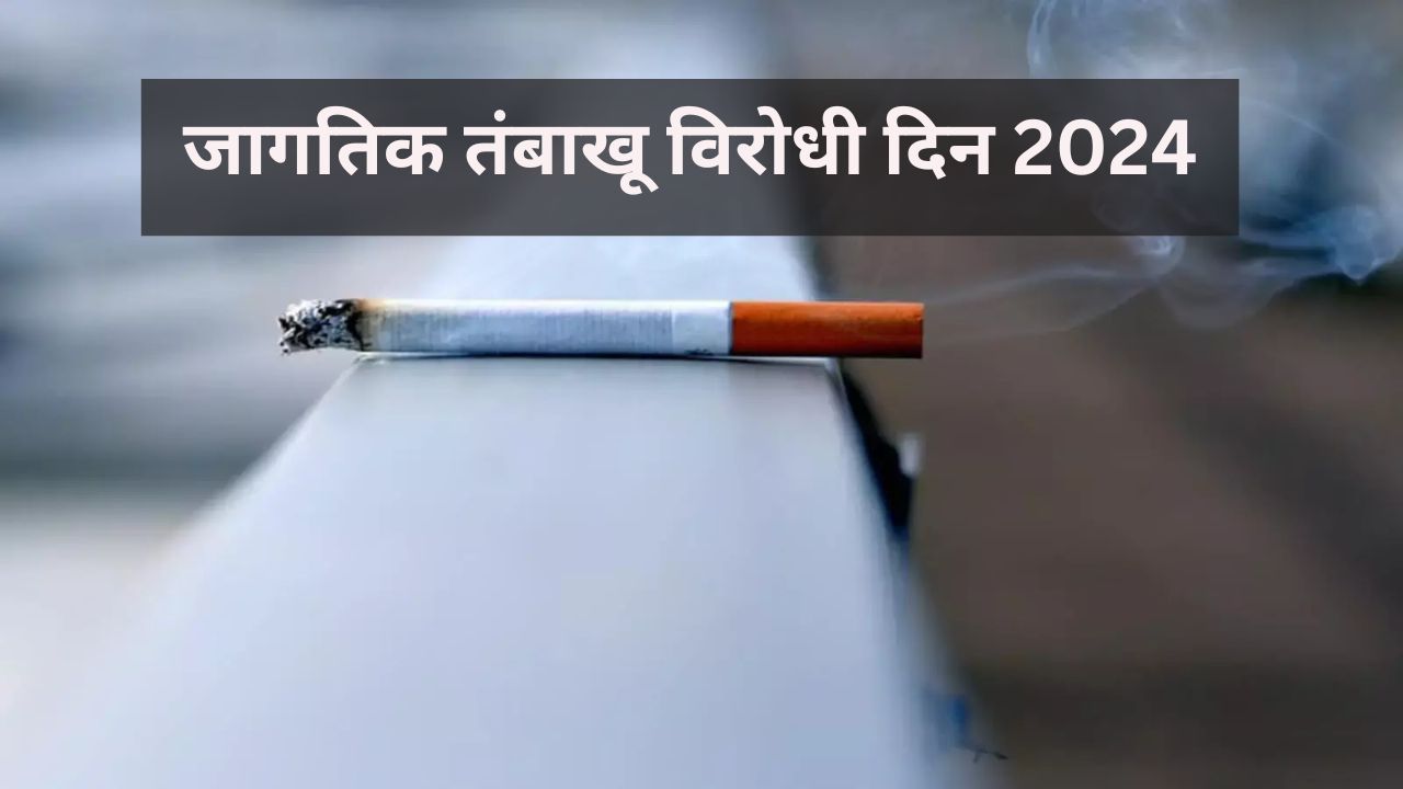 Read more about the article World No Tobacco Day 2024 : जगभरात तंबाखू सेवनाने इतक्या लोकांचा होतो मृत्यू