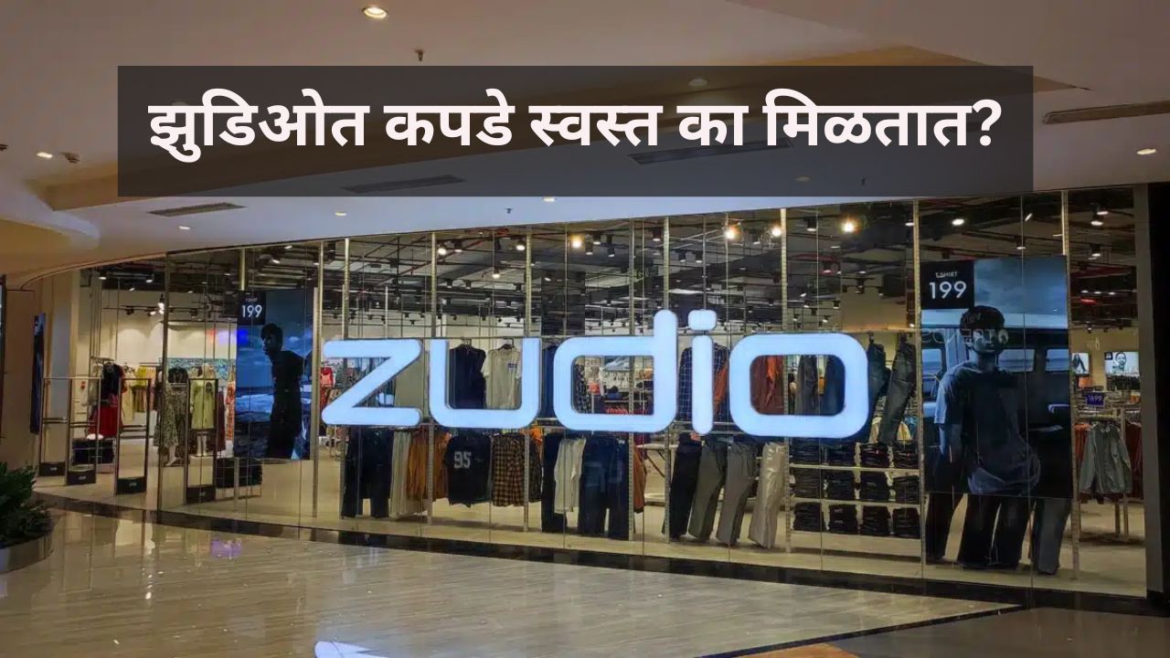 You are currently viewing Zudio Case Study : झुडिओत कपडे स्वस्त का मिळतात?