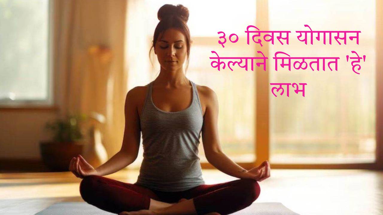 30 Day Yoga Challenge : 30 दिवस योगासन केल्यावर जाणवतात 'हे' फायदे