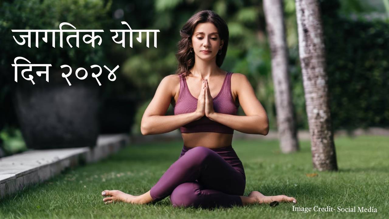 Read more about the article International Yoga Day 2024 : दरवर्षी 21 जूनलाच का साजरा केला जातो जागतिक योगा दिवस