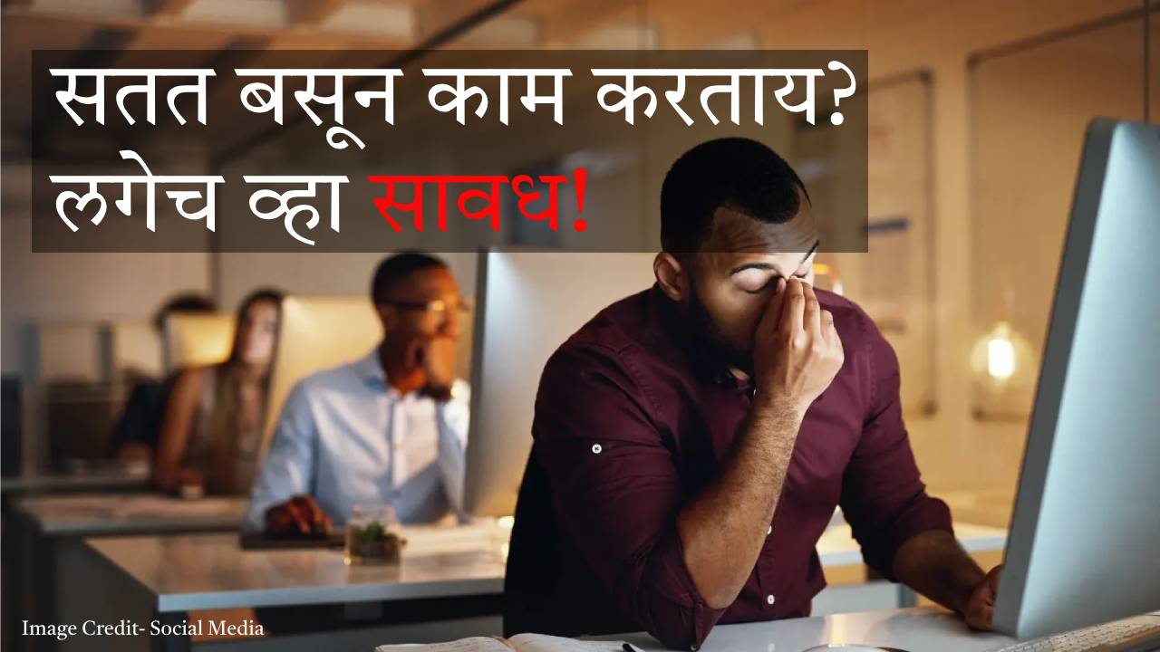 You are currently viewing Sitting job health effect : आठ ते दहा तास सतत बसून काम करता? आरोग्यावर होऊ शकतो हा गंभीर परिणाम