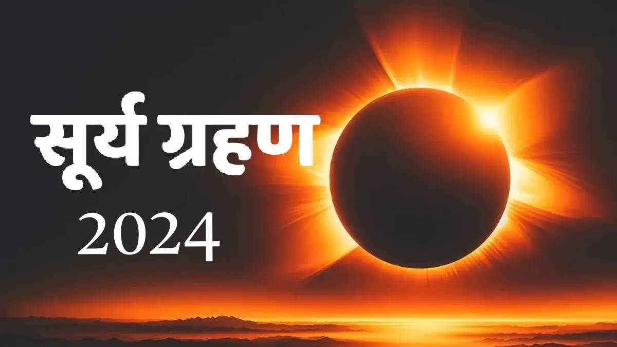 Read more about the article Surya Grahan 2024 : या तारखेला होणार 2024 चे दुसरे सूर्यग्रहण, भारतात दिसणार का?