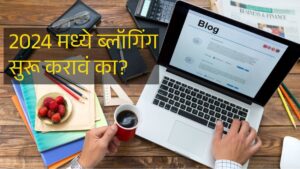 Read more about the article Blogging Tips Marathi  : 2024 मध्ये ब्लॉगिंग सुरू करावं का?