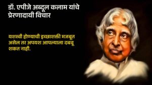 Read more about the article APJ Abdul Kalam’s Death Anniversary 2024 : डॉ. एपीजे अब्दुल कलाम यांचे प्रेरणादायी विचार