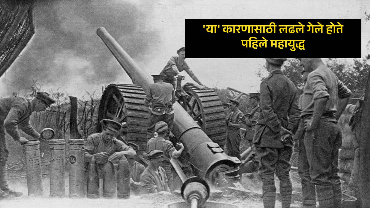 Read more about the article First World War Marathi : ‘या’ कारणासाठी लढले गेले होते पहिले महायुद्ध