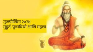 Read more about the article Guru Purnima 2024 : गुरूपौर्णिमा संपल्यानंतरही करता येणार गुरू पूजन