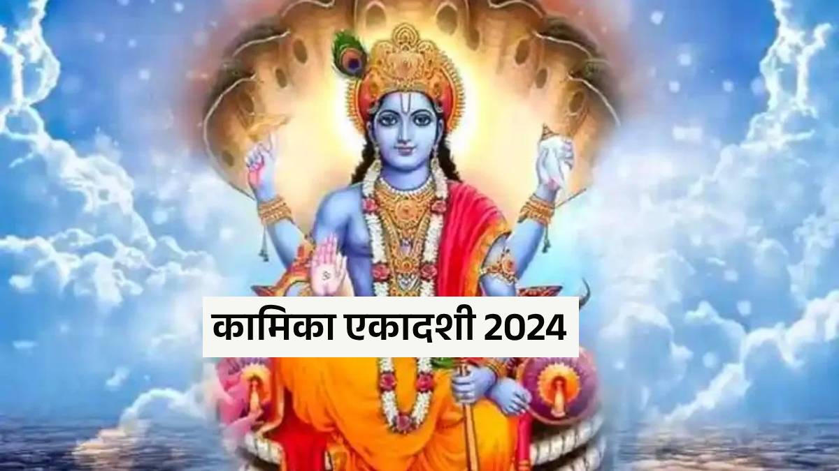 Read more about the article Kamika Ekadashi 2024 Marathi : कामिका एकादशीला आहे विशेष महत्त्व, पौराणिक कथा आणि विशेष उपाय