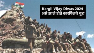 Read more about the article Kargil Vijay Diwas 2024 Marathi : असे झाले होते कारगिलचे युद्ध