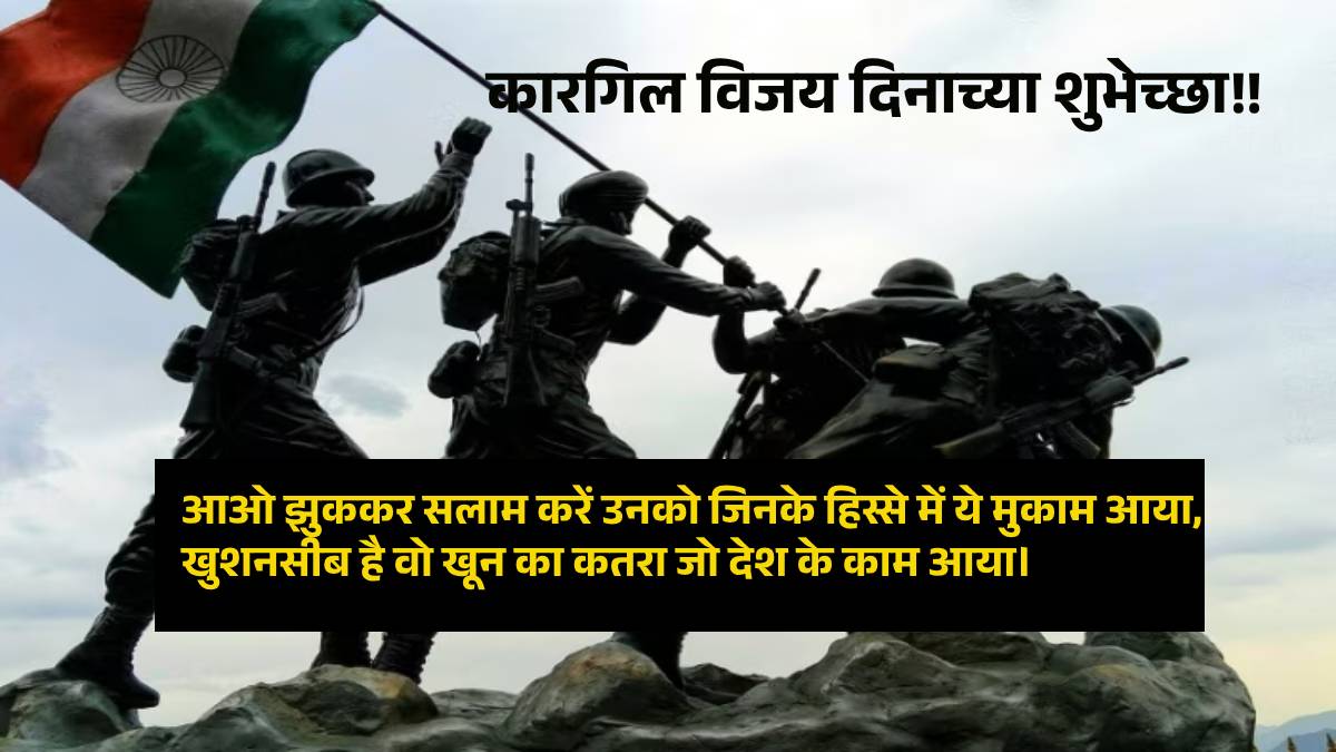 Read more about the article Kargil Vijay Diwas 2024 Wishesh Marathi : कारगिल विजय दिवस व्हाट्सअप स्टेटस