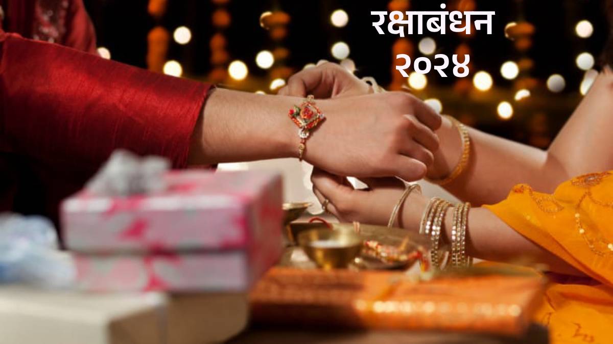 You are currently viewing Raksha Bandhan 2024 Marathi : यंदा किती तारखेला साजरे होणार रक्षाबंधन? महत्त्व आणि इतिहास