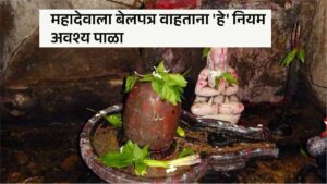 Read more about the article Shrawan 2024 Upay Marathi : महादेवाला बेलपत्र वाहताना ‘हे’ नियम अवश्य पाळा