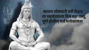 Read more about the article Shrawan Somwar Upay Marathi : श्रावण सोमवारी घरी घेऊन या महादेवाच्या प्रिय चार वस्तू, पूर्ण होतील सर्व मनोकामना