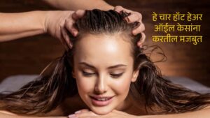 Read more about the article Tips For Hair fall : हे चार हॉट हेअर ऑईल केसांना करतील मजबुत, केसगळती होईल शुन्य