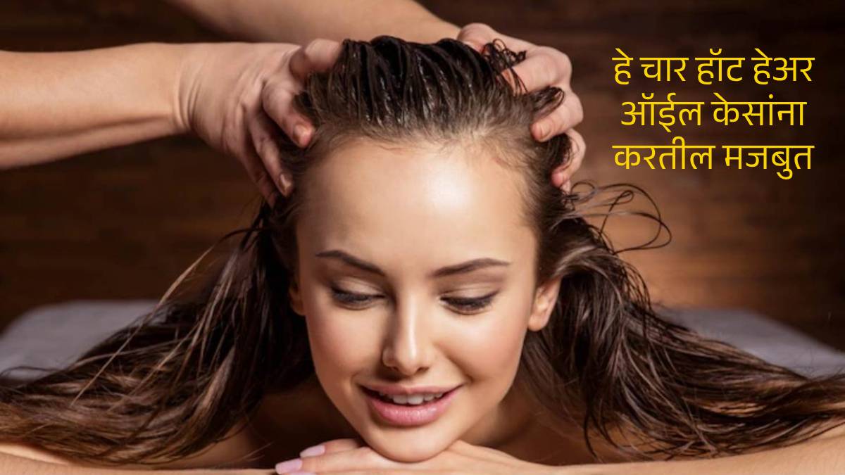 Read more about the article Tips For Hair fall : हे चार हॉट हेअर ऑईल केसांना करतील मजबुत, केसगळती होईल शुन्य