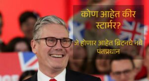 Read more about the article Who is Keir Starmer : कोण आहेत कीर स्टार्मर? जे होणार आहेत ब्रिटनचे नवे पंतप्रधान