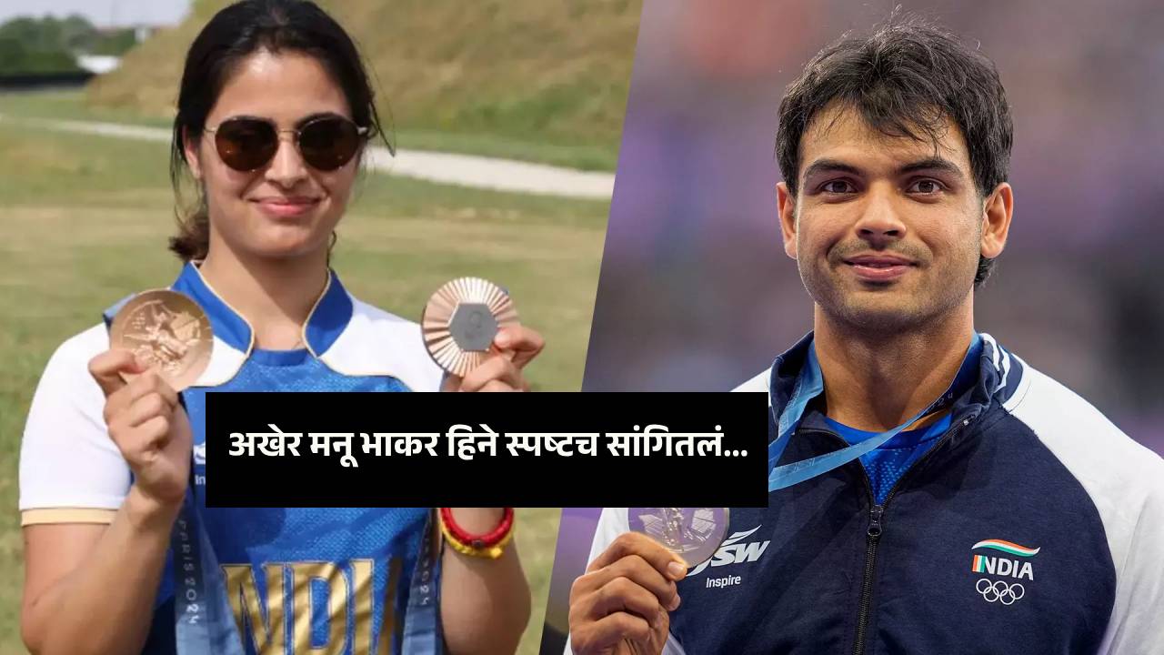 You are currently viewing Manu Bhaker and Neeraj Chopra Relationship : अखेर मनू भाकर हिने स्पष्टच सांगितलं, निरज चोप्रासोबत तिचं काय नातं आहे