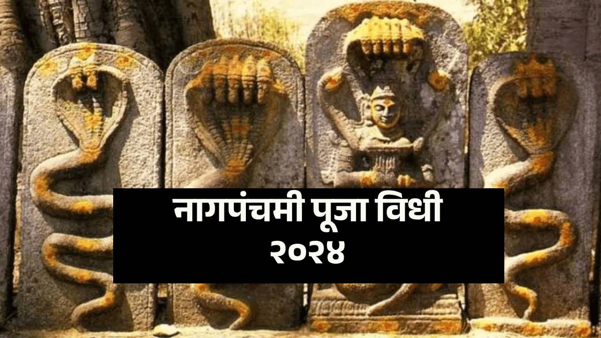 You are currently viewing Nagpanchami Puja Marathi : नागाच्या प्रकारांबद्दल शास्त्रात दिली आहे माहिती, अशा प्रकारे करा नागपंचमीची पूजा