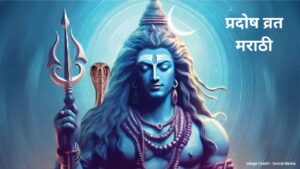 Read more about the article Pradosh Vrat in Shrawan 2024 : श्रावणातील प्रदोष व्रतात अशी करा शिव आराधना