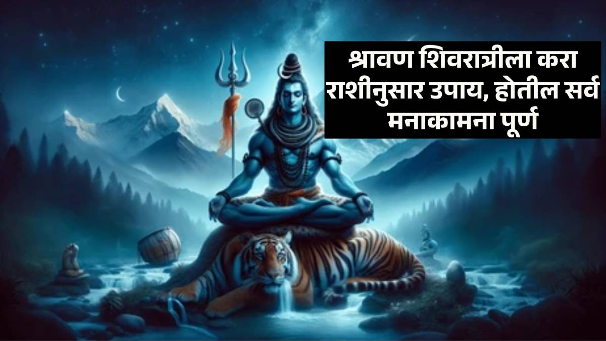 You are currently viewing Shrawan Shivratri 2024 Upay : श्रावण शिवरात्रीला करा राशीनुसार उपाय, होतील सर्व मनाकामना पूर्ण