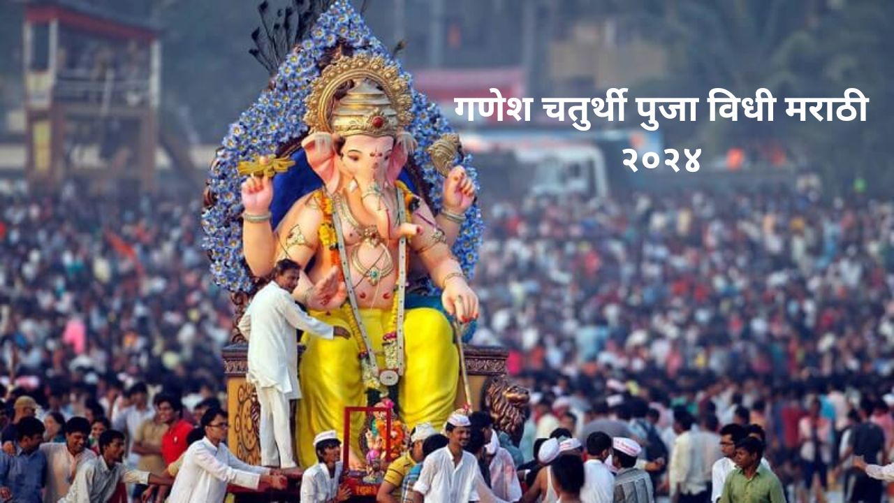 You are currently viewing Ganesh Chaturthi puja vidhi Marathi : घरच्या घरी अशी करा श्री गणेशाची प्रतिष्ठापणा