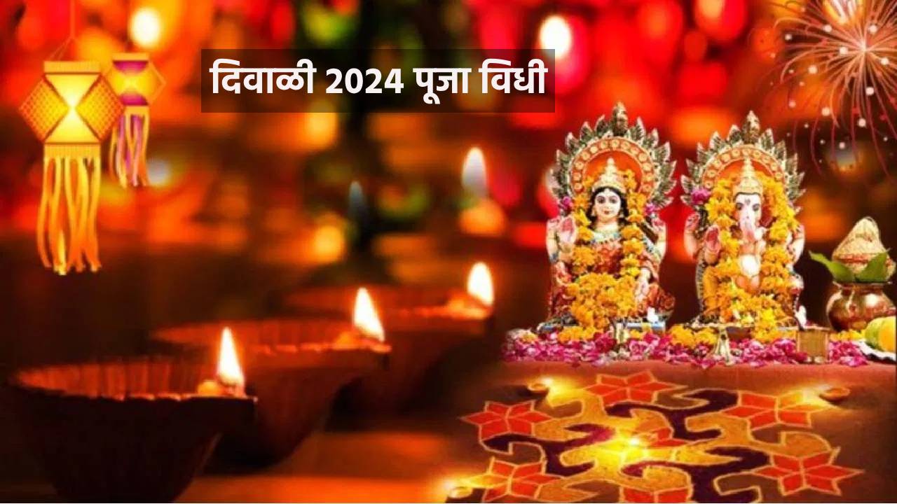 Read more about the article Diwali 2024 Marathi : या तारखेला साजरी होणार दिवाळी, लक्ष्मी पुजनाचा विधी