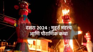 Read more about the article रावणाचा वधच नाही तर या कारणांसाठीही साजरा केला जातो दसरा : Dussehra 2024 Marathi