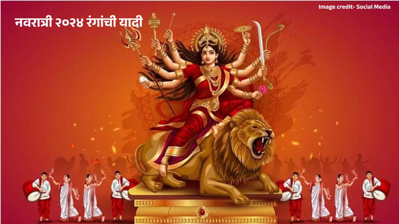 Read more about the article Navratri 2024 Colours Marathi : यंदाच्या नवरात्रीत परिधान करा या नऊ रंगांचे वस्त्र, असा साजरा करा नवरात्रोत्सव