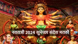 Read more about the article शारदीय नवरात्री 2024 शुभेच्छा संदेश मराठी : Shardiya Navratri 2024 Wishes, Message, Quote, Status Marathi