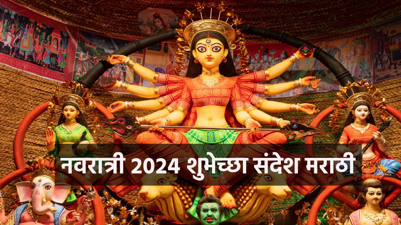 Read more about the article शारदीय नवरात्री 2024 शुभेच्छा संदेश मराठी : Shardiya Navratri 2024 Wishes, Message, Quote, Status Marathi