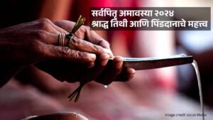 Read more about the article Sarva Pitru Amavasya 2024 Marathi : 1 की 2 ऑक्टोबर किती तारखेला आहे सर्वपितृ अमावस्या? मुहूर्त महत्त्व आणि विधी