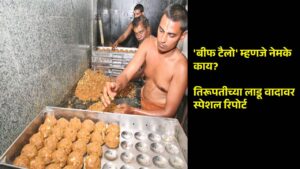 Read more about the article Tirupati Laddu Controversy : ‘बीफ टैलो’ म्हणजे नेमके काय? तिरूपतीच्या लाडूवर स्पेशल रिपोर्ट