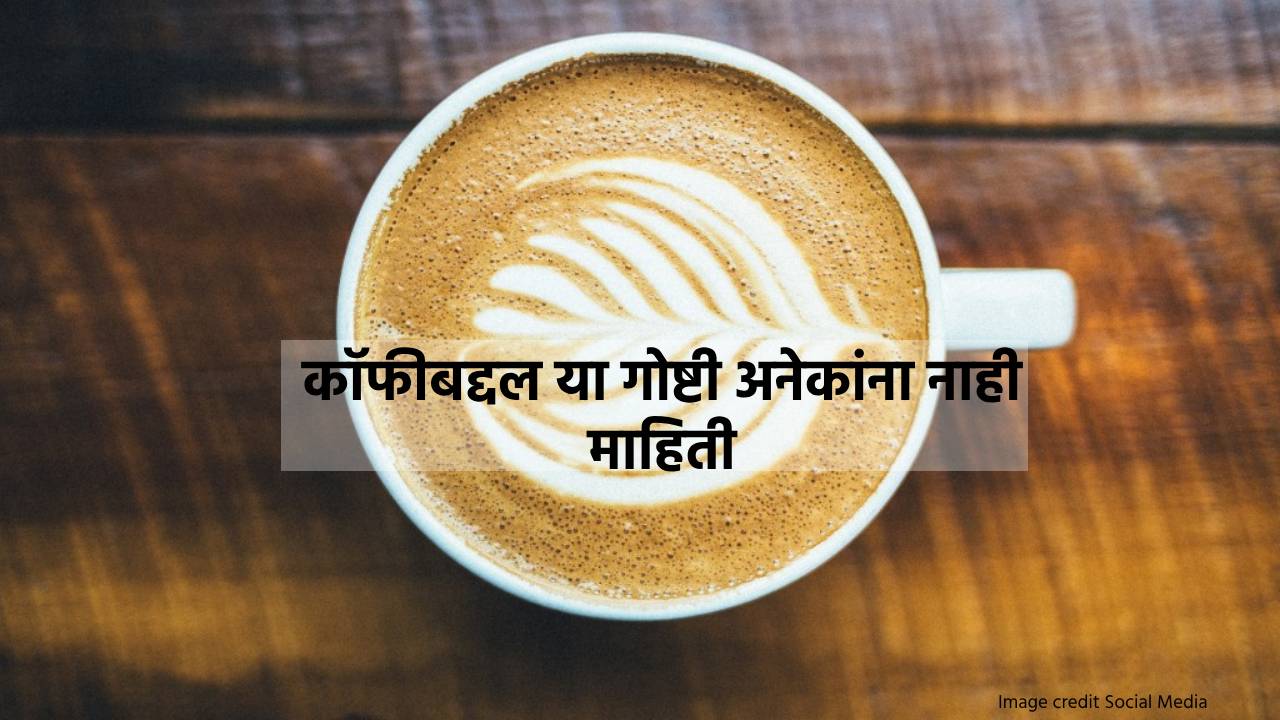 Read more about the article या ठिकाणी झाला होता कॉफीचा जन्म आणि अशी मिळाली प्रसिद्धी : International Coffee Day 2024 Marathi