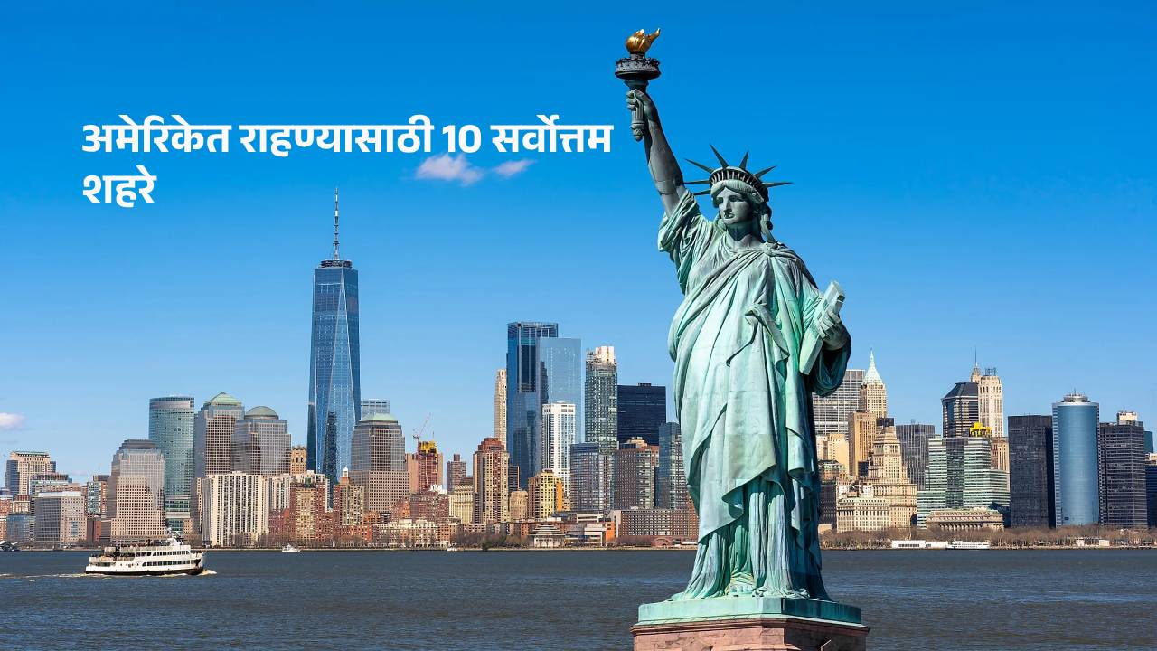 Read more about the article भारतातील लोकांसाठी अमेरिकेत राहाण्यासाठी हे आहे उत्तम शहर : Best City to live in America US for Indian