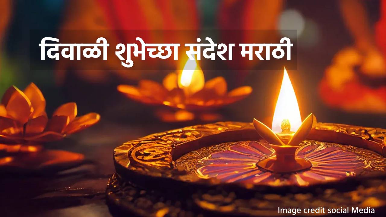 Read more about the article दिवाळी 2024 शुभेच्छा संदेश मराठीत : Happy Diwali 2024 wishes in Marathi