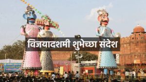 Read more about the article दसरा आणि विजयादशमी शुभेच्छा संदेश : Dussehra wishes Marathi 2024