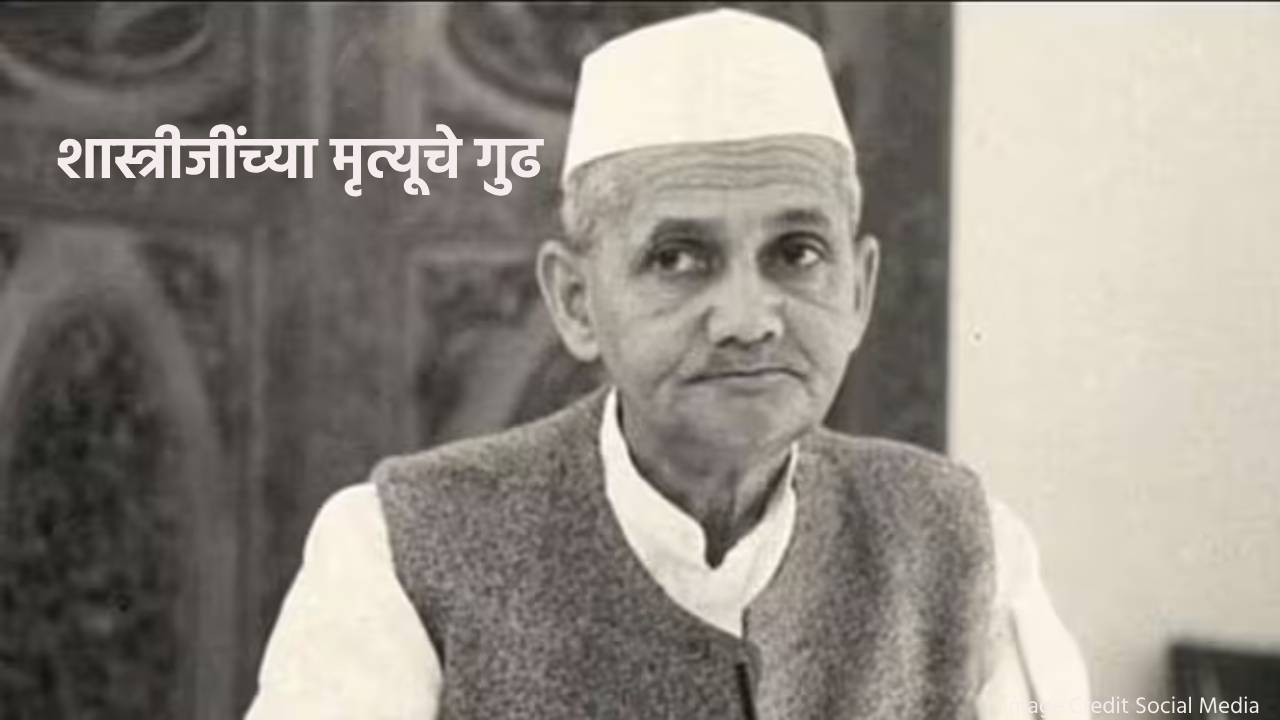 Read more about the article लाल बहादूर शास्त्रींबद्दल या गोष्टी अनेकांना नाही माहिती : Lal Bahadur Shastri biography