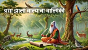 Read more about the article वाल्याचा वाल्मिकी कसा झाला? तुम्हाला माहिती आहे का ही गोष्ट? : Maharshi Valmiki Jayanti 2024