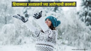 Read more about the article हिवाळ्यात आरोग्य जपण्यासाठी ‘या’ गोष्टींकडे करू नये दुर्लक्ष : Winter Health Tips Marathi