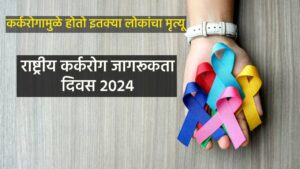 Read more about the article कर्करोगामुळे होतो इतक्या लोकांचा मृत्यू : National Cancer Awareness Day 2024