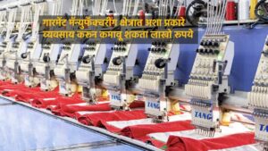Read more about the article गारमेंट मॅन्युफॅक्चरींग क्षेत्रात अशा प्रकारे व्यवसाय करून कमावू शकता लाखो रूपये
