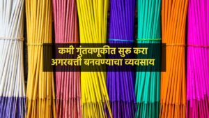 Read more about the article Agarbatti manufacturing business कमी गुंतवणूकीत सुरू करा अगरबत्ती बनवण्याचा व्यवसाय