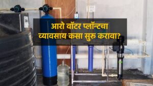 Read more about the article RO Water Plant चा व्यावसाय कसा सुरू करावा? संपूर्ण मार्गदर्शन